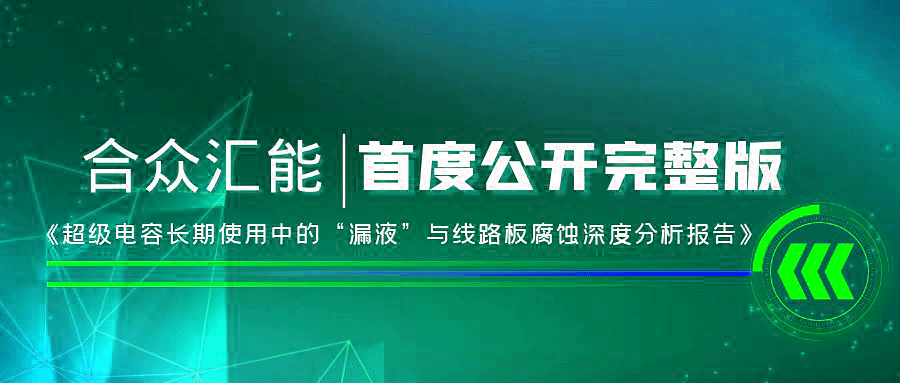 【重磅 】乐竞官方站页面登录入口-乐竞(中国)首度正式公开《超级电容长期使用中的“漏液”与线路板腐蚀深度分析报告》